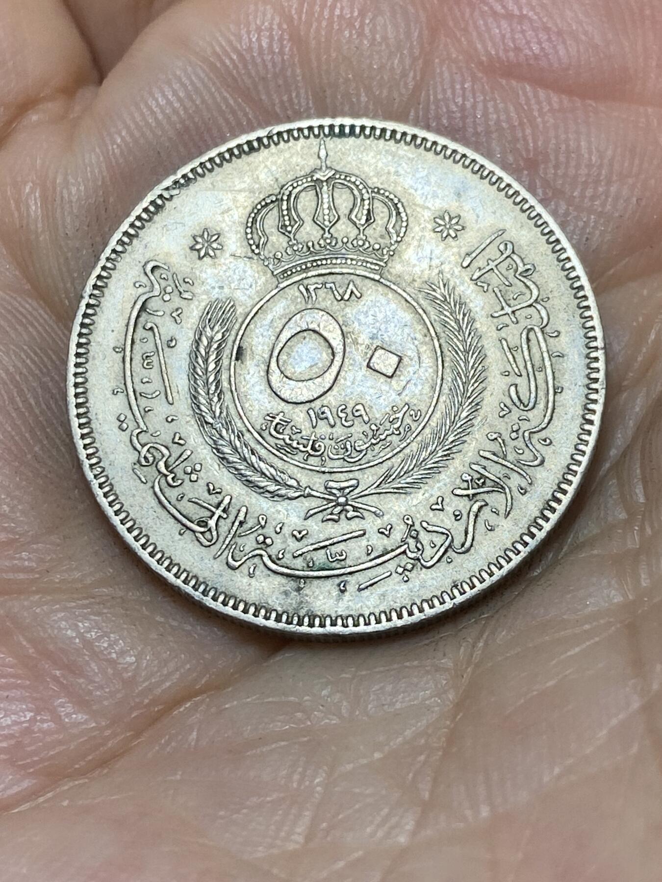 2025年第九十一场(总第一百一十七场）外国好品散币(免佣金) 少见–约旦🇯🇴1949年50费尔(阿卜杜拉一世时期，首套流通硬币)
