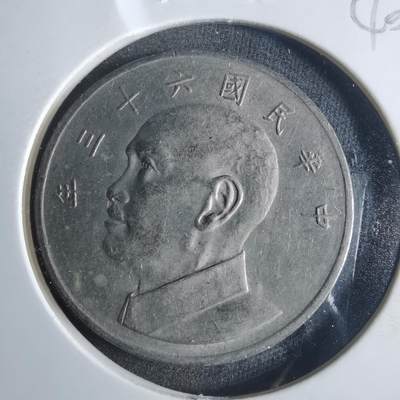 沼泽如烟--第840场 - 民国六十三年五元