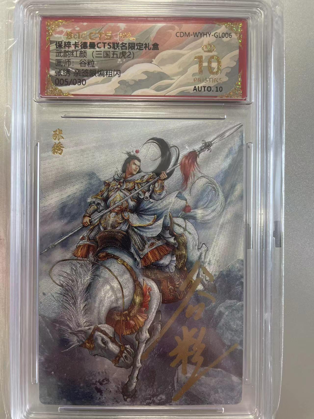 寸草不生拍卖会 第八期 （星期三结拍 持续收拍中） 【亲签】武韵红颜(三国五虎2)画师:谷粒张绣 亲签限编粗闪005/030 爆金