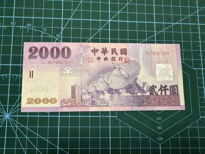 【炜奕收藏】，第四十四期 - 中国台湾省2000元，UNC-品相，轻微压痕