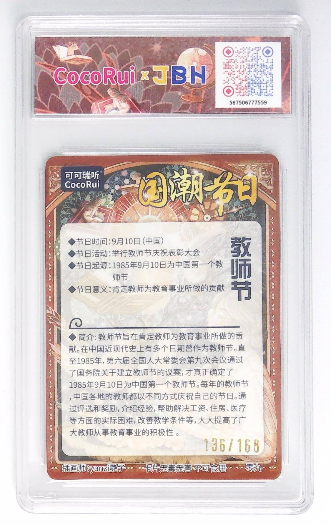 阳大大卡牌拍卖第72期（持续收拍品，周五晚上九点截拍，进群福利早知道） 可可瑞听 国潮节日卡 艳子 教师节  限编136/168