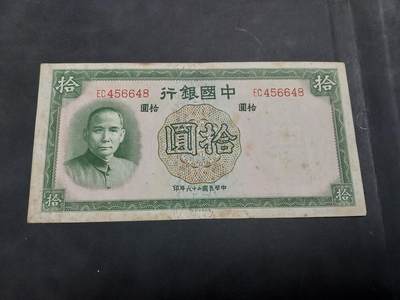 博彦收藏 AM 9月19日 8点钱币专场 - 民国中国银行 10元 流通品