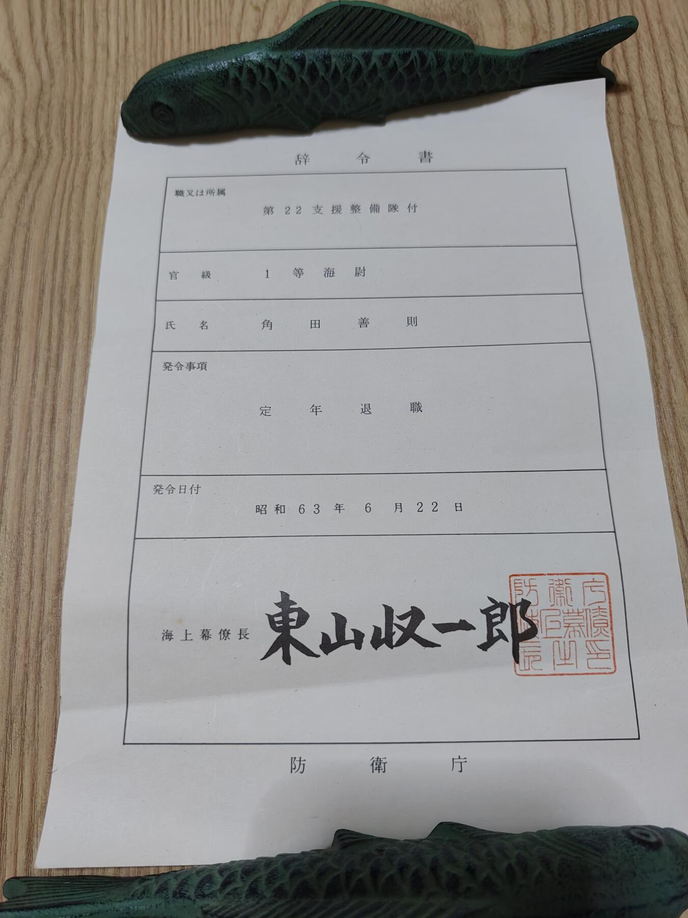 0元起拍勋章 第295期 咸鱼国勋章拍卖专场 9月17日（周三）下午6：00开始 日本海自辞令书