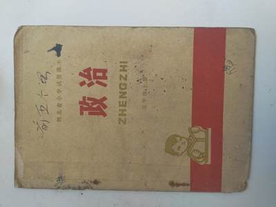 沧河堂029 - 1976年 河北政治 五年级上册