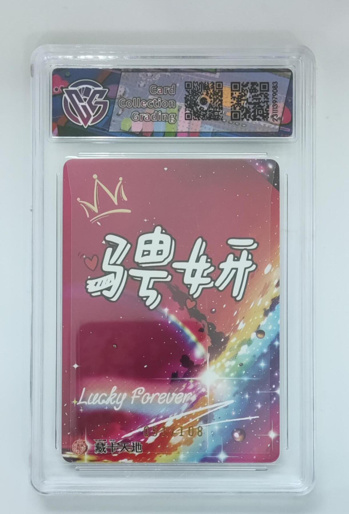 阳大大卡牌拍卖第72期（持续收拍品，周五晚上九点截拍，进群福利早知道） 焱卡文化 潮ONE 骋妍 焱 限编051/108