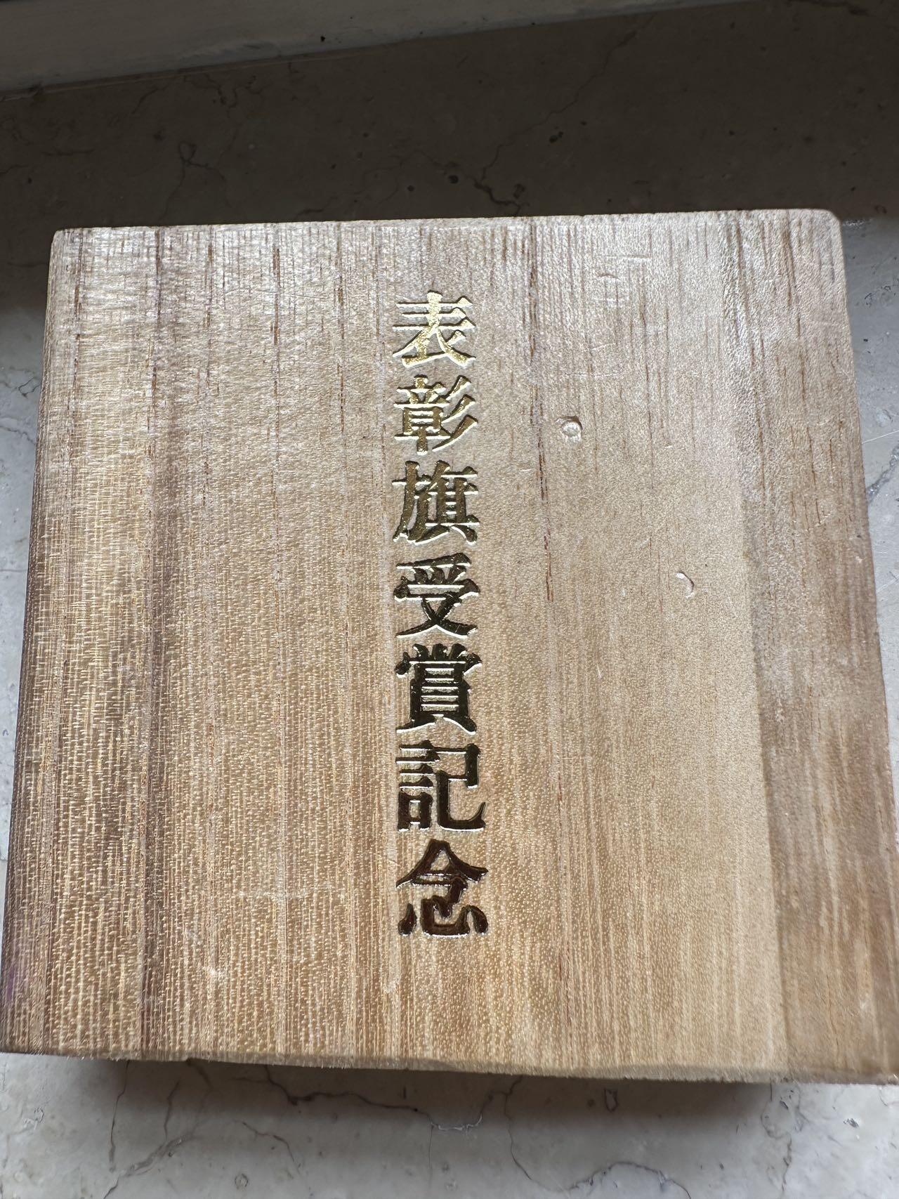 蒂克钱币-第40场 日本徽章 企业章自动拍 昭和58年 板桥消防团受赏仙鹤和龟 黄铜纪念章 46mm 47g