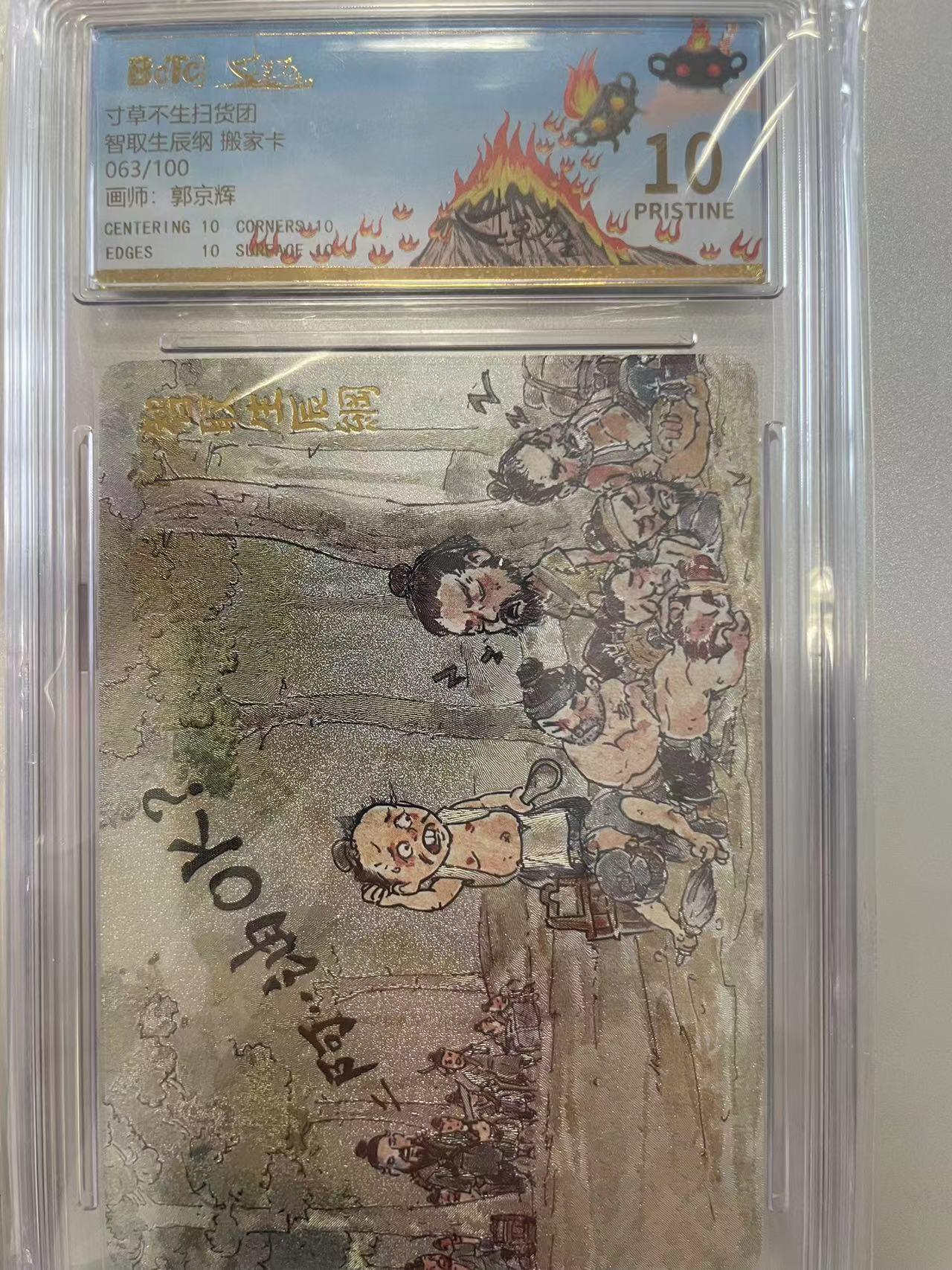 寸草不生拍卖会 第八期 （星期三结拍 持续收拍中） 寸草不生扫货团智取生辰纲 搬家卡063/100画师:郭京辉 爆金
