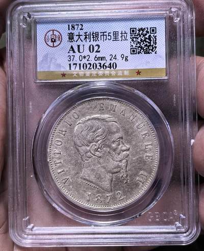 北京马甸外国币专卖第144期，外国币专场，陆续上拍，欢迎关注 - 1872年意大利早期银币公博评级AU02分
