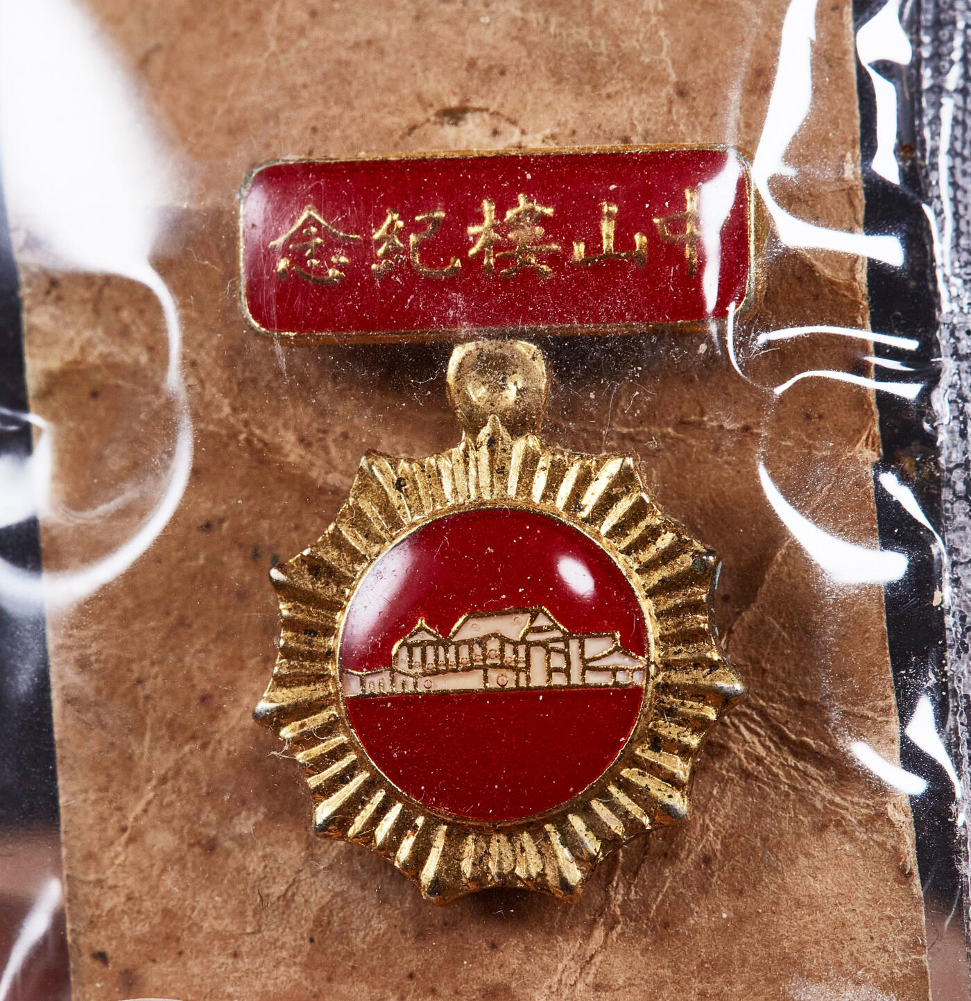 【俄甄集藏】金风送爽-2025年(042) 09-24星期三晚 19:30 全场包邮 中国台湾1990年代台北中山楼纪念徽章