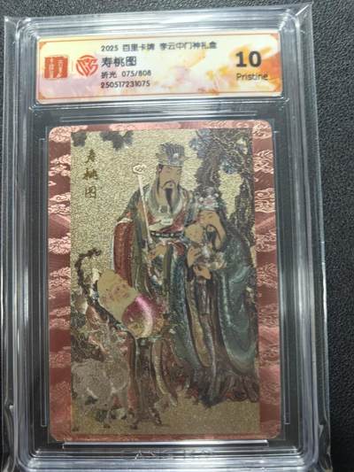 天玑星卡拍第122期《9.15周一截拍》持续收拍收评中 满赠卡需备注 - 百里卡牌 李云中 门神礼盒 寿桃图 075/808 折光 CCG10