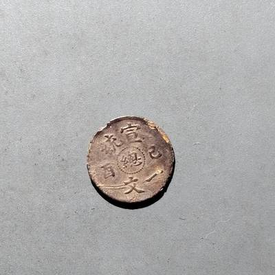 PCAI钱币17-513  古钱铜元小专场 - 宣统一文