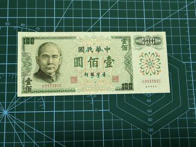 【炜奕收藏】，第四十四期 - 1972年中国台湾省100元，UNC-品相，有一道车轮印，号码无47