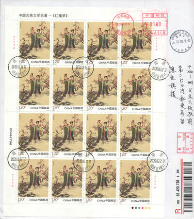 2025年09月20日19:30海外、大陆、澳门、香港邮政精品首日实寄封拍卖专场 2020中国《中国古典文学名著-红楼梦四》自然封首日实寄封