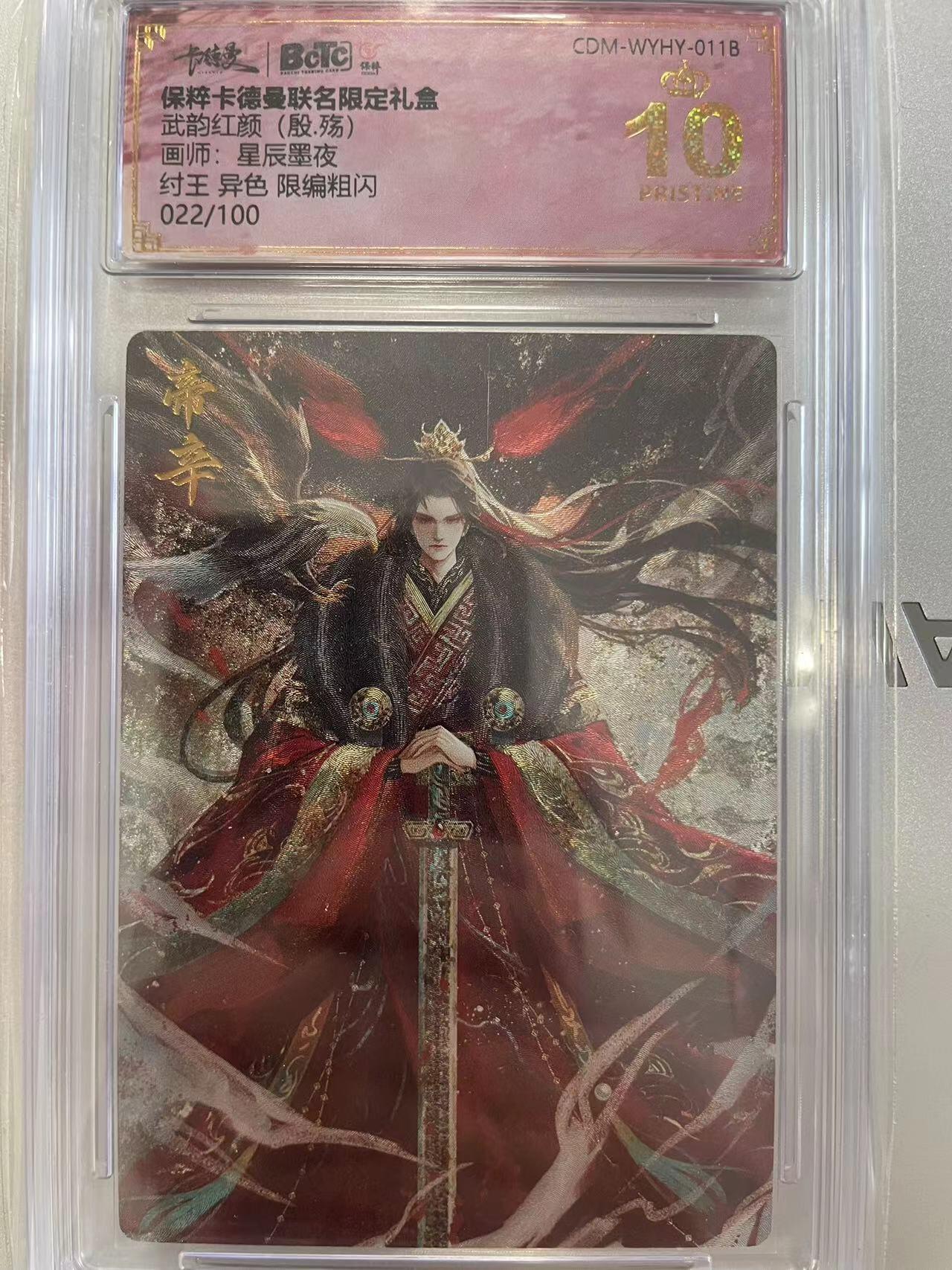 寸草不生拍卖会 第八期 （星期三结拍 持续收拍中） 武韵红颜(殷.殇)画师:星辰墨夜纣王 异色 限编粗闪022/100 爆金