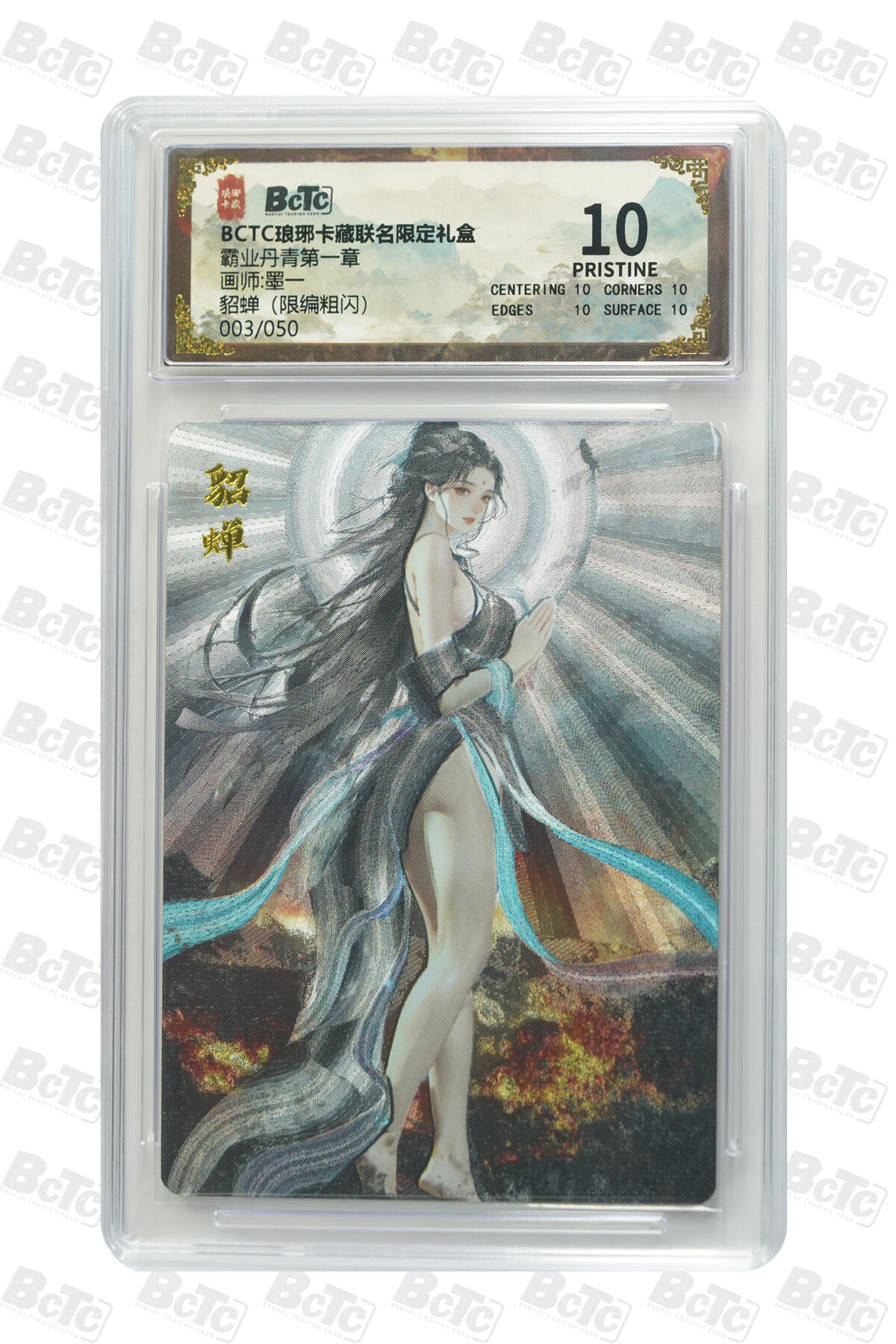 阳大大卡牌拍卖第72期（持续收拍品，周五晚上九点截拍，进群福利早知道） 【10分】琅琊卡藏联名限定礼盒 霸业丹青第一章 墨一 貂蝉（限编粗闪） 003/050