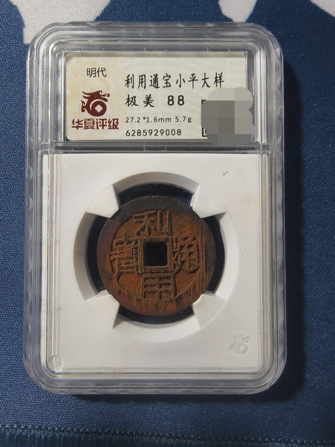 利用通宝小平大样