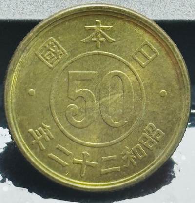 文馨钱币收藏第 272 场， 长期接收代拍品 - 原铜光未流通日本昭和二十二年五十钱铜币