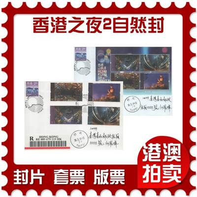 2025年09月20日19:30海外、大陆、澳门、香港邮政精品首日实寄封拍卖专场 - 2018香港《香港之夜2自然封》自然封首日实寄封