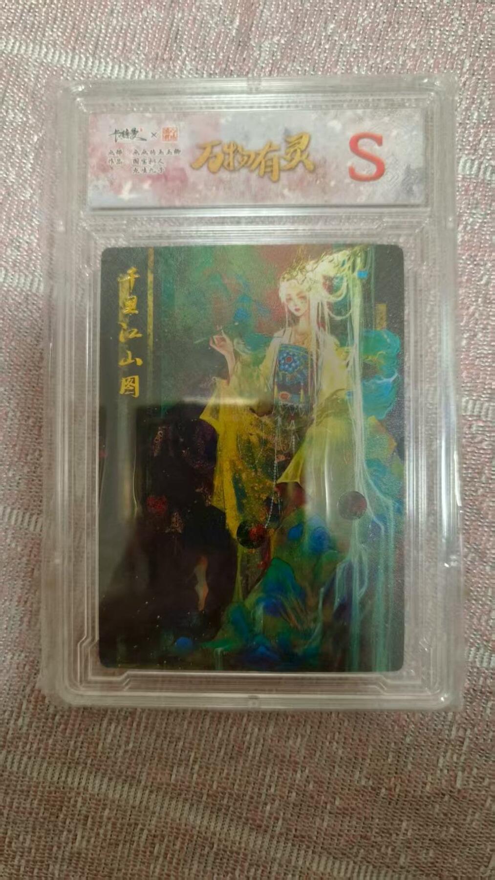 龙虎卡牌第五十五场 （无佣金，满120包邮，周六晚上结拍，欢迎送拍） 粗闪官封砖 卡德曼 万物有灵 玉玉卿-千里江山图