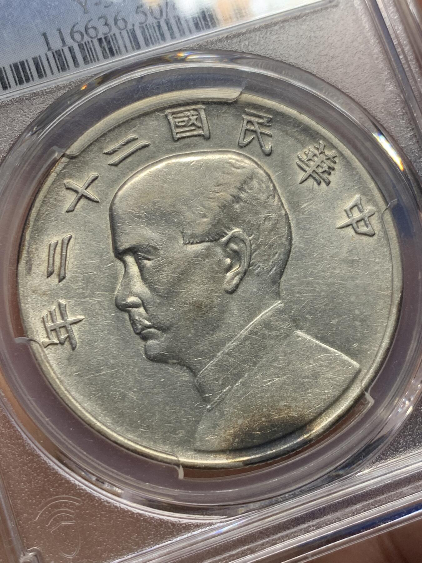 《竞宝斋》第419场 周日，周一，2场连拍 （全场包邮） PCGS AU50 原光民国二十二年船洋 一点黑，味道很不错