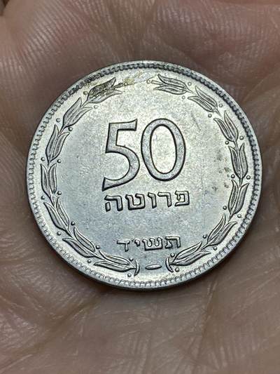 2025年第九十一场(总第一百一十七场）外国好品散币(免佣金) - 以色列🇮🇱1954单年份50普鲁塔(建国后第二套第三版，光边镀镍钢材质有磁版)