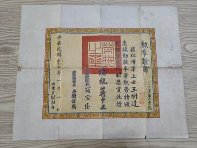 0元起拍勋章 第295期 咸鱼国勋章拍卖专场 9月17日（周三）下午6：00开始 - 民国勋章证书