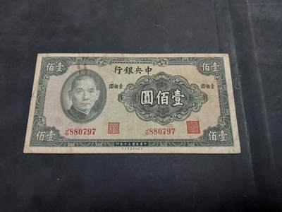博彦收藏 AM 9月19日 8点钱币专场 - 民国 中央银行 100元流通品
