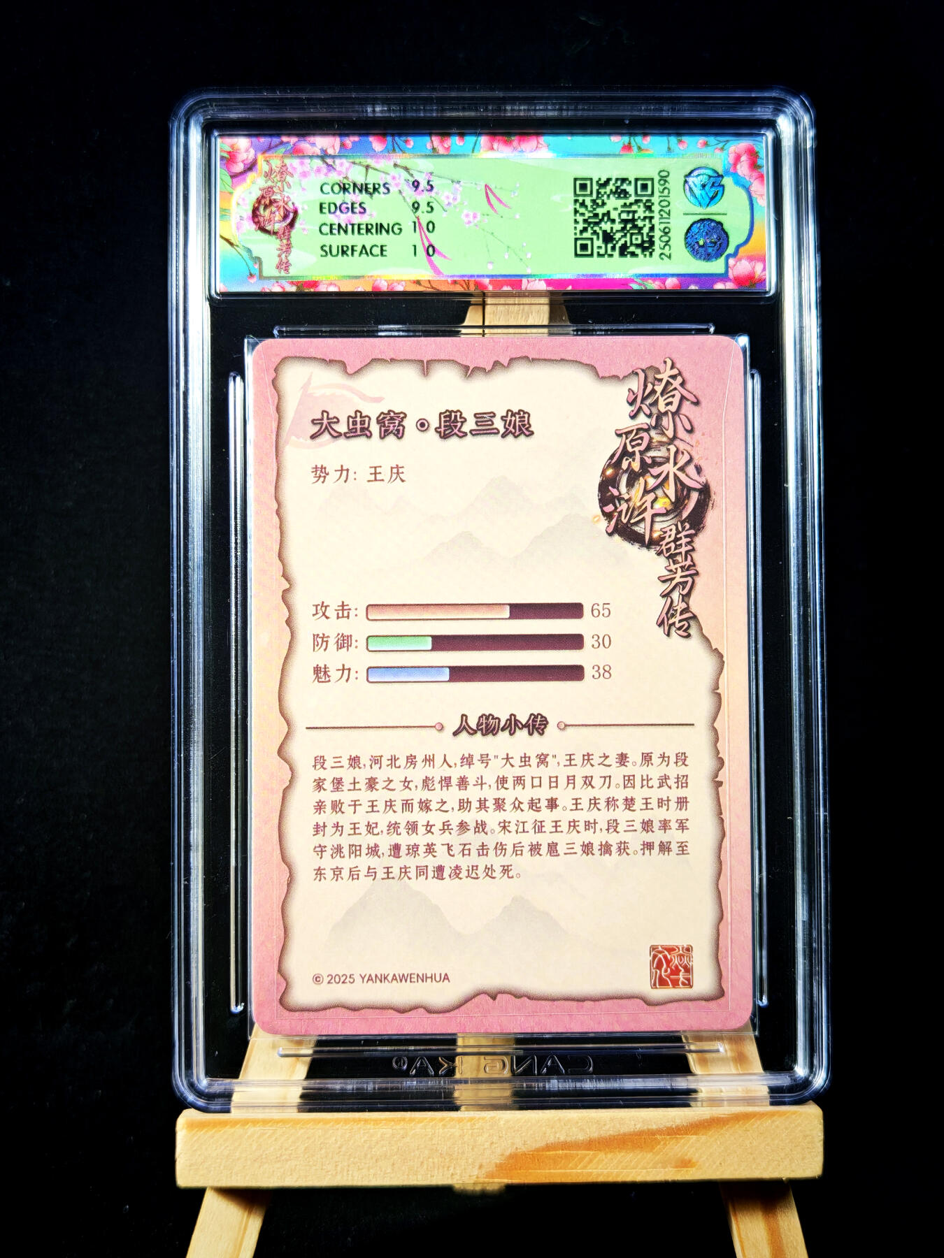 第15期★★0佣收拍★★~【琦卡当当铺】扫码加群抽[包邮券]~结束快~ (分享有奖) 焱卡文化 燎原卡牌-燎原水浒群芳传下-玲姐-折光 -段三娘-1个 （10G分）