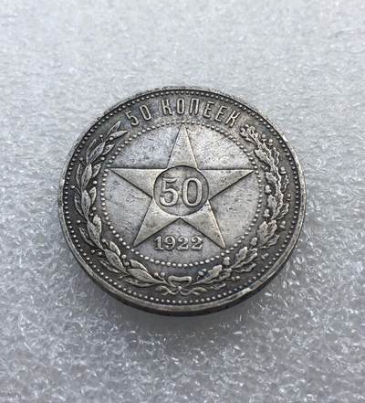 世界钱币专场拍卖 - 1922年苏联五角星50戈比流通银币