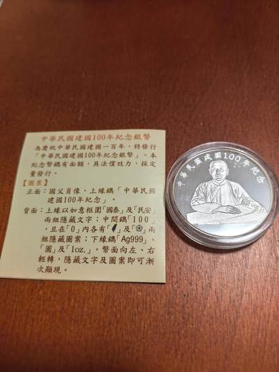 长老汇蛇年精选第四十六场拍卖 2011中国民国百周年孙中山100新台币精制银币，1盎司999银，盒证全