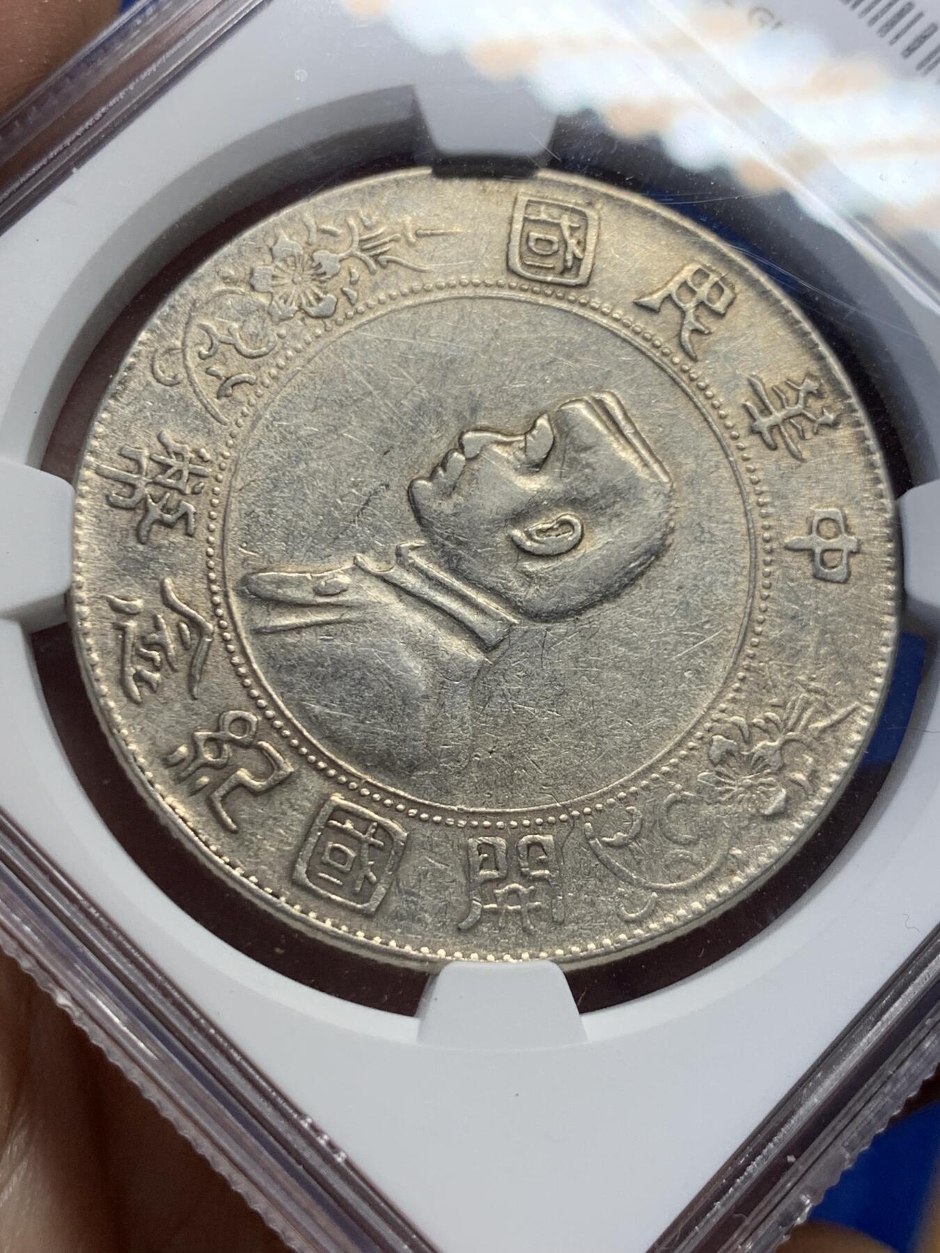 《竞宝斋》第419场 周日，周一，2场连拍 （全场包邮） NGC-XF 民国 1927年孙小头一元银币，美国回流，通货品相，岁月的痕迹一览无余