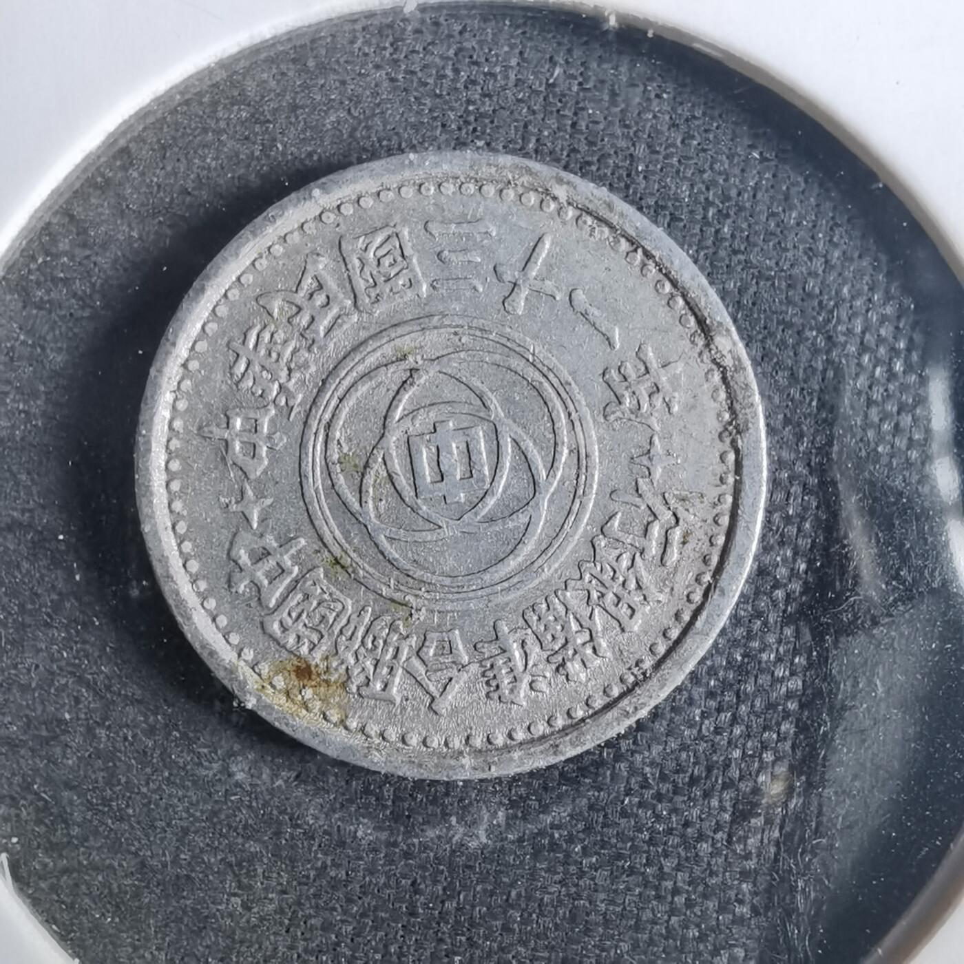 沼泽如烟--第840场 民国三十一年联合准备银行一分