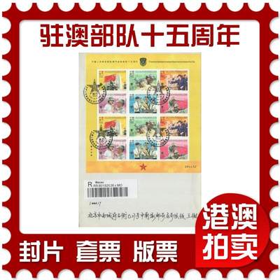 2025年09月20日19:30海外、大陆、澳门、香港邮政精品首日实寄封拍卖专场 - 2014中国《驻澳部队十五周年》自然封首日实寄封