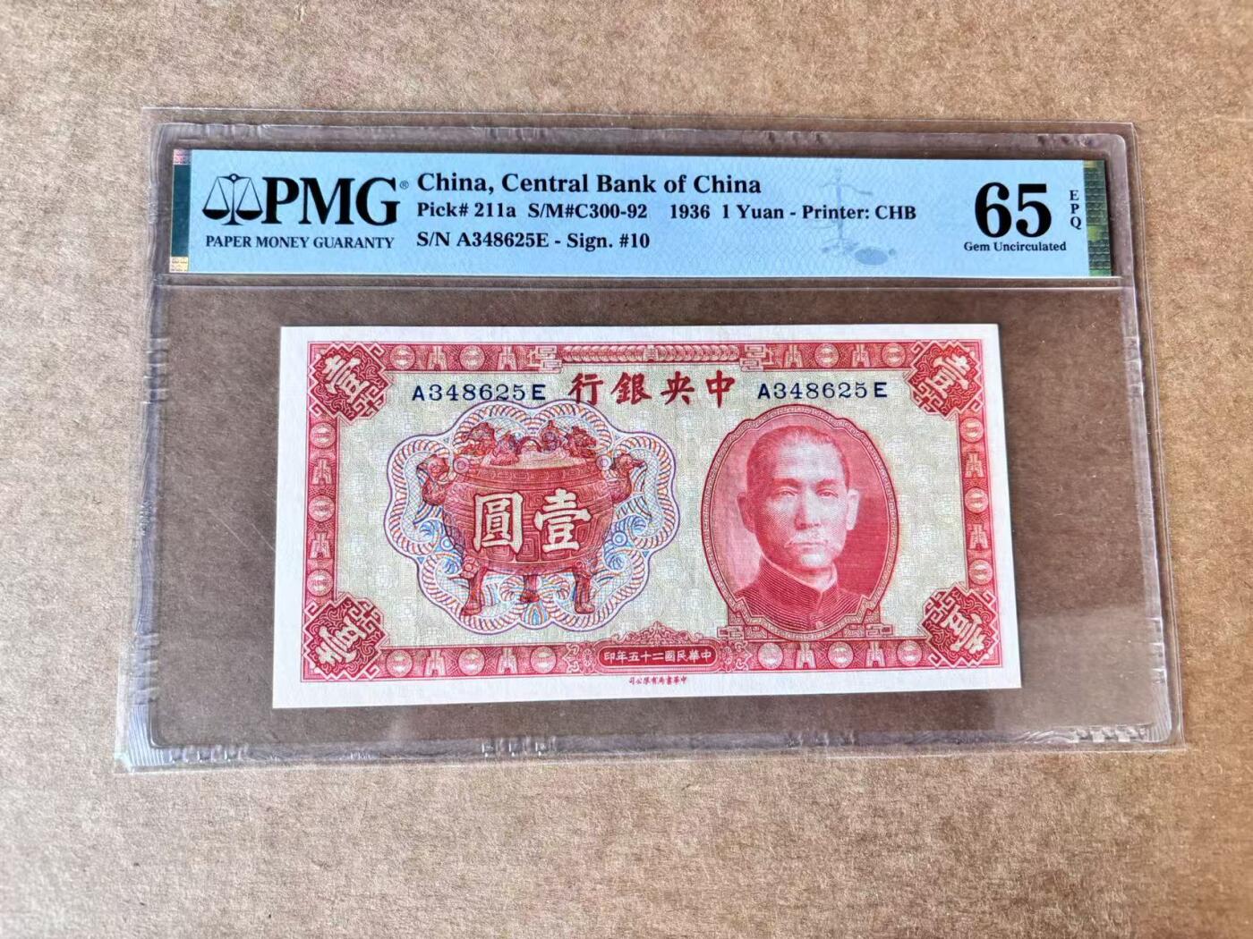 【Blue Auction】世界纸币精拍第726期——18级TOP拍卖/信誉/品质/专业/高效💫 民国 央行 1936年1元PMG65EPQ 