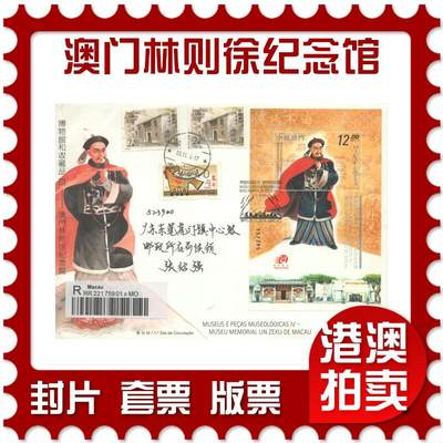 2025年09月20日19:30海外、大陆、澳门、香港邮政精品首日实寄封拍卖专场 - 2014澳门《博物馆和收藏品-澳门林则徐纪念馆》官封首日实寄封