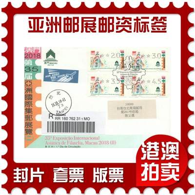 2025年09月20日19:30海外、大陆、澳门、香港邮政精品首日实寄封拍卖专场 - 2018澳门《亚洲邮展邮资标签》官封首日实寄封