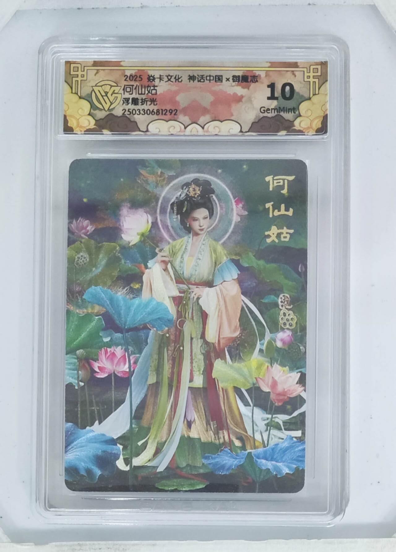 阳大大卡牌拍卖第72期（持续收拍品，周五晚上九点截拍，进群福利早知道） 【10分】焱卡文化 神话中国 御魔志 何仙姑 浮雕折光
