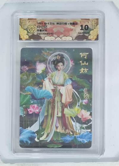 阳大大卡牌拍卖第72期（持续收拍品，周五晚上九点截拍，进群福利早知道） - 【10分】焱卡文化 神话中国 御魔志 何仙姑 浮雕折光