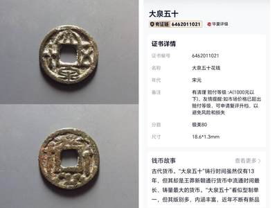 鉴定 - 大泉五十花钱