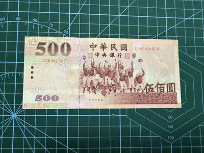 【炜奕收藏】，第四十四期 - 中国台湾省500元，AU品相，无全息条初版
