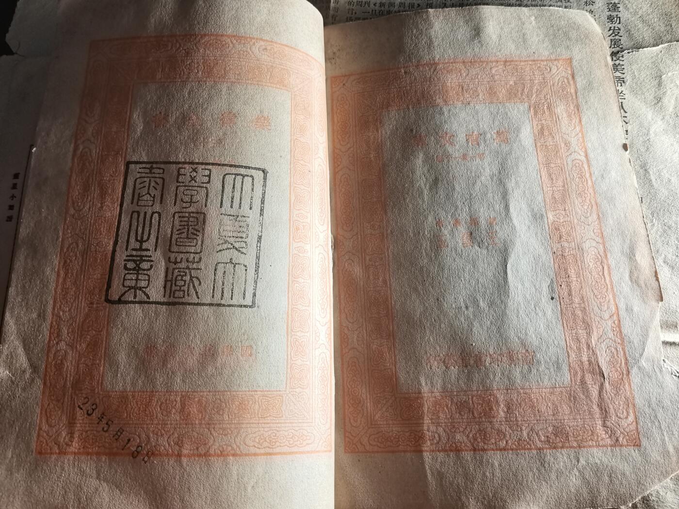 玉仁二期.欢度国庆三中帅比红藏徽章拍场（群内同拍） 【民】乐律全书.厦大图书馆藏.无掉页