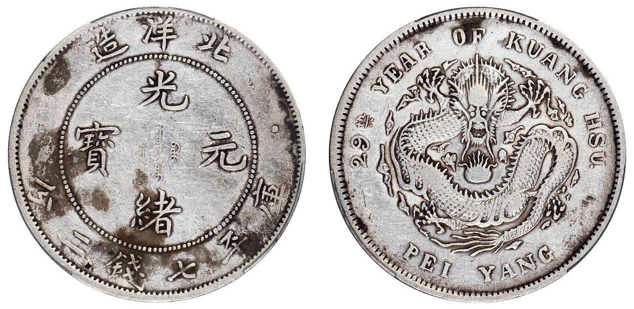 中贸圣佳2025四季消夏拍卖会钱币专场拍品 清光绪二十九年（1903年)北洋造光绪元宝库平七钱二分银币（LM462)