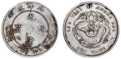 中贸圣佳2025四季消夏拍卖会钱币专场拍品 - 清光绪二十九年（1903年)北洋造光绪元宝库平七钱二分银币（LM462)