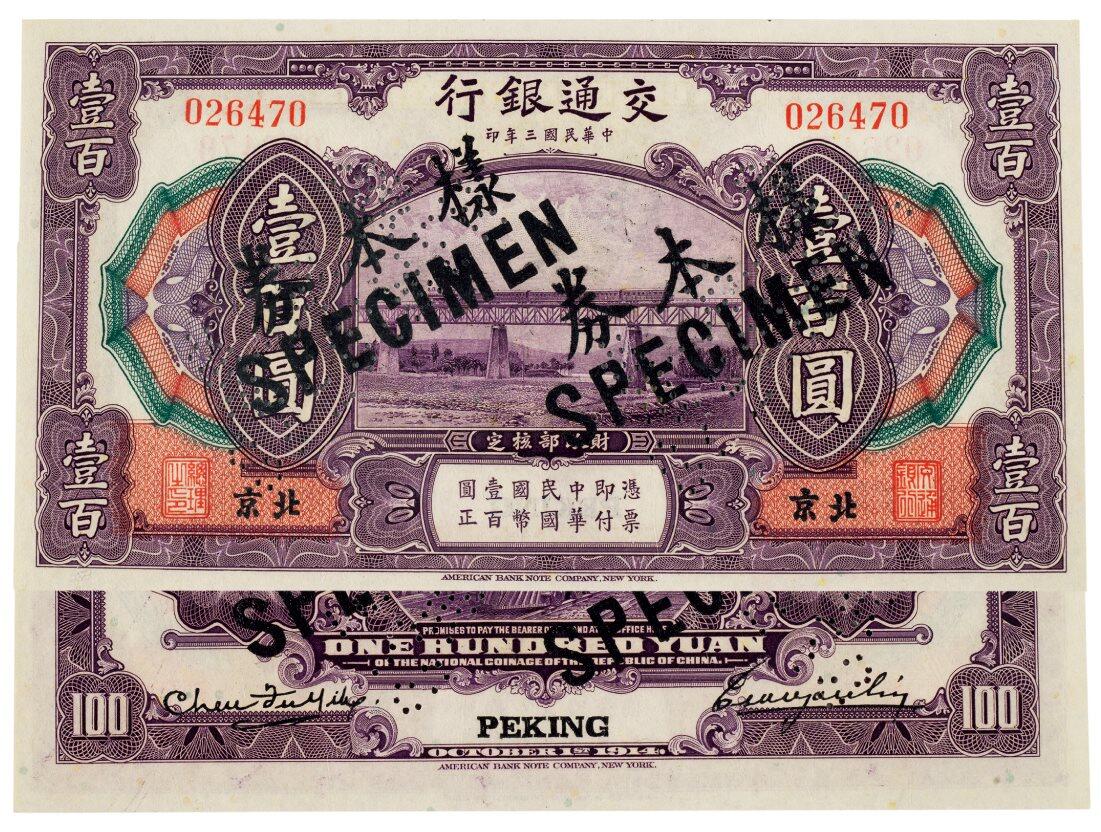 中贸圣佳2025四季消夏拍卖会钱币专场拍品 1914年 民国三年交通银行壹佰圆样票