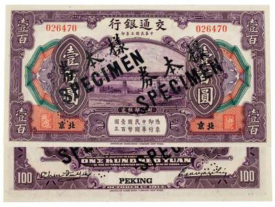 中贸圣佳2025四季消夏拍卖会钱币专场拍品 - 1914年 民国三年交通银行壹佰圆样票