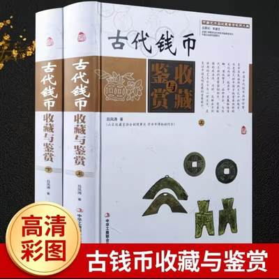 收藏类书藉专场 - 古代钱币收藏与鉴赏彩图版精装全2卷