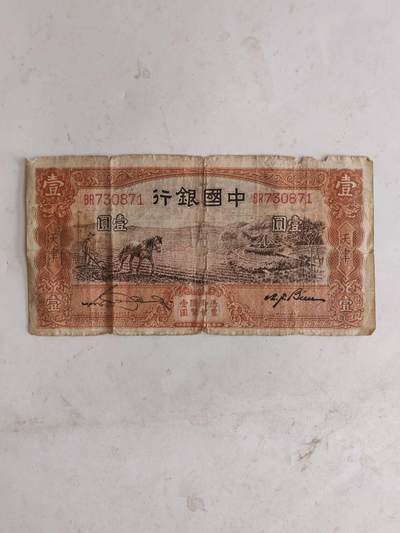 民钞36.66 - 原票中国银行1元，马拉梨