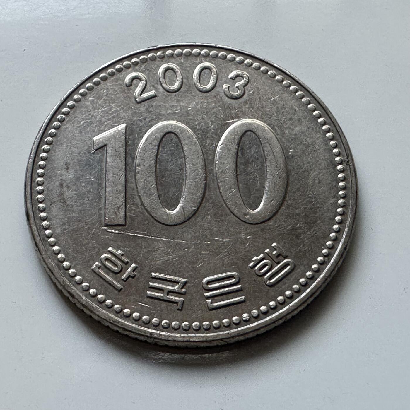🌹外币初藏🌹🐯2025年第102场 周二无佣金特价场 韩国2003年¥100