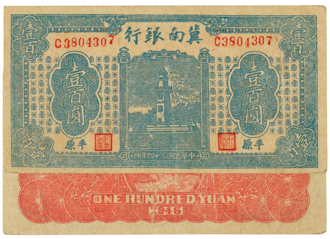 中贸圣佳2025四季消夏拍卖会钱币专场拍品 1945年 民国三十四年冀南银行壹百圆加盖原平