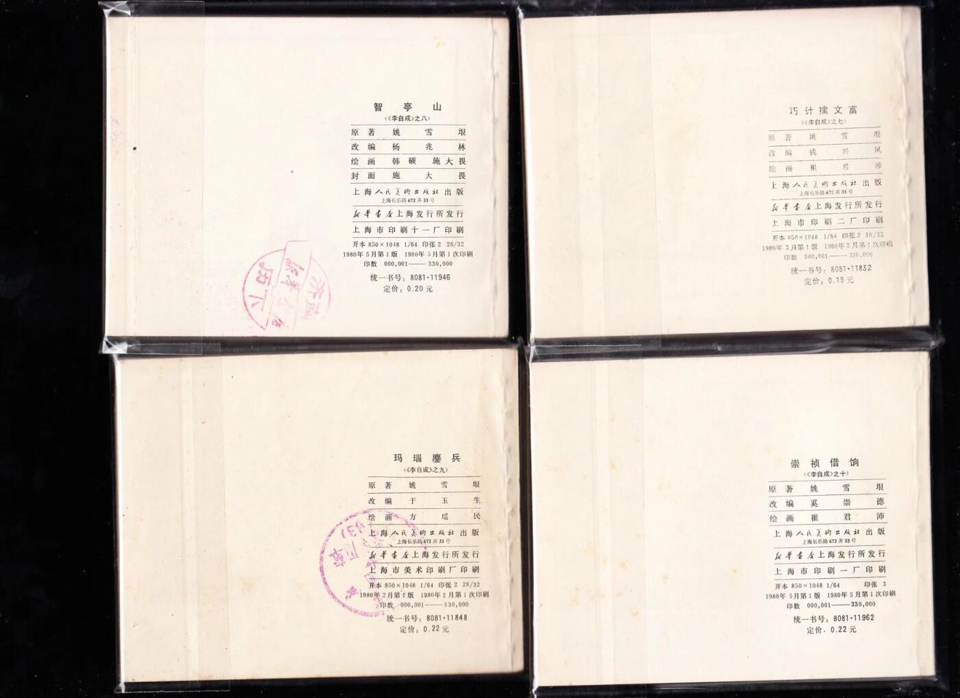 李自成连环画一套25本全